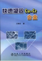 快速凝固Cu-Cr<em>合金</em>