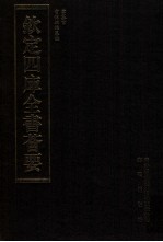 钦定四库全书荟要  <em>第</em><em>2</em>0册  经部  书类