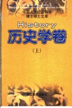 中国人文社会科学博士硕士文库  历史学<em>卷</em>  上