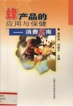 蜂产品的<em>应用</em>与保健  消费指南