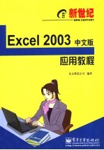 新世纪<em>Excel</em> <em>2003</em>中文版应用教程