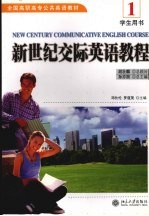 新世纪<em>交际</em><em>英语</em><em>教程</em>  1  学生用书