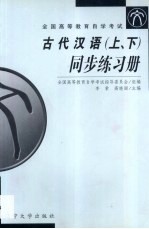 古代汉语  上  同步练习册