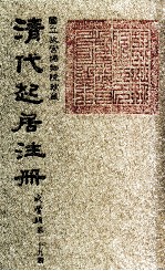 清代起居注册  咸丰朝  第29册