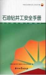 石油钻井工安全<em>手册</em>  中国石油岗位员工安全<em>手册</em>