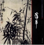 中国画大师经典系列丛书  蒲华