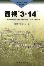 透视“3·14”  中国藏学<em>研究</em>中心学者深度分析拉萨“3·14”暴力事件