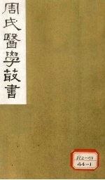 <em>内经</em>评文  <em>素问</em>  卷11-18