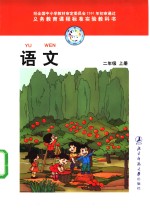 义务教育课程标准实验教科书  语文  二年级  上