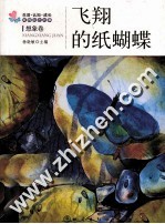 生活、认知、成长春青励志故事  飞翔的纸蝴蝶