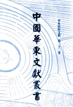 中国华东文<em>献</em>丛书  第4辑  142  华东民俗文<em>献</em>  第22卷