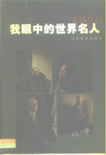 我眼中的世界名人  <em>邓伟</em>日记