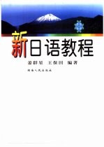新<em>日</em>语教程