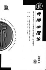 <em>全国</em><em><em>高等</em><em>教育</em></em><em><em>自学</em><em>考试</em></em>同步训练·同步过关  新闻类  传播学概论  最新版