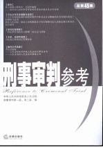 刑事审判参考  2005年第4集  总第45集