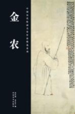 中国历代绘画名家作品精选系列  金农