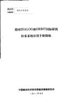 美国DIALOG和ORBIT国际联机检索系统应用手册简<em>编</em>