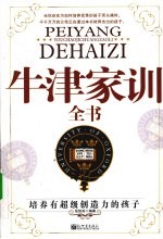 牛津家训全书  培养有超级创造力的孩子