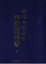续<em>修</em>四库全书术数丛书  2