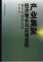 产业集聚、经济增长与区域差距  基于中国的实证