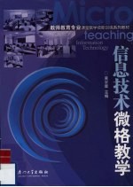 信息<em>技术</em>微格教学