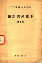 高级中学  <em>俄语</em>课外读本  <em>第</em><em>1</em><em>册</em>