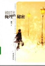 被时光掩埋的<em>秘密</em>