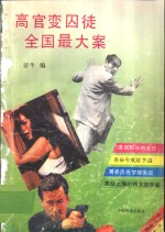 高官变囚徒·全国<em>最大</em>案