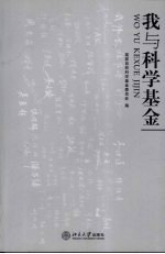 我与<em>科学</em>基金