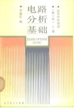 电路分析<em>基础</em>  上