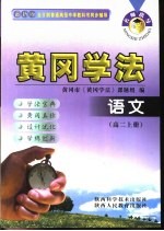 名师指导·黄冈学法  语文  高中二年级  上