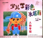 少儿学彩色水笔画  人物专辑