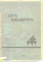 怎样写歌曲的钢琴伴奏