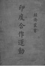 <em>印度</em>合作运动