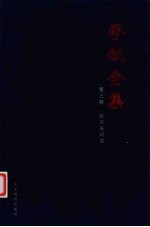 缪钺全集  第<em>3</em>卷  冰茧庵词说