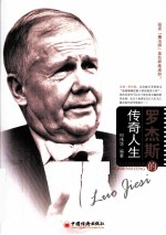 罗杰斯的<em>传奇</em><em>人生</em>