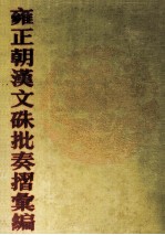 雍正朝汉文硃批奏摺汇编  33