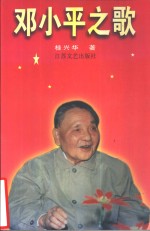 <em>邓<em>小平</em></em>之歌