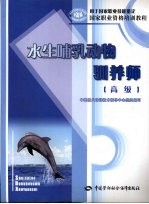 水生哺乳动物驯养师  高级