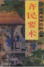 齐民要术  <em>白话</em><em>全译</em>