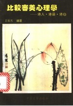 比较审美心理学  诗人、诗品、诗心