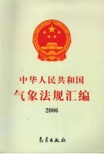 中华人民共和国气象<em>法规</em>汇<em>编</em>  2006