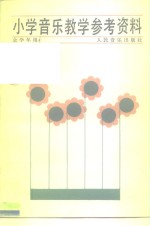 小学音乐<em>教学</em>参考资料  全学年用