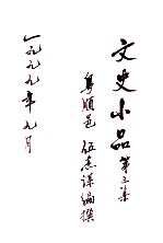 文史小品  第3集