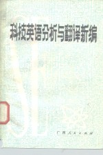 <em>科技</em>英语分析与翻译<em>新编</em>