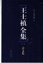 <em>王士</em>禛全集  2  诗文集