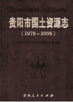 贵阳市<em>国土</em>资源志  1978-2008