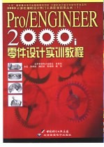 Pro/ENGINEER 2000i零件<em>设计</em><em>实训</em><em>教程</em>