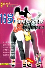 16岁，我想有个男友  校园<em>女生</em>恋情实述