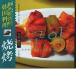 阿妈妮浓情韩国料理  烧烤  中朝<em>文</em>本